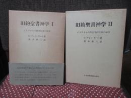 旧約聖書神学 1「イスラエルの歴史伝承の神学」・2「イスラエルの預言的伝承の神学」 全２冊セット