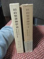 旧約聖書神学 1「イスラエルの歴史伝承の神学」・2「イスラエルの預言的伝承の神学」 全２冊セット