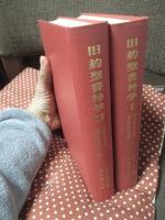 旧約聖書神学 1「イスラエルの歴史伝承の神学」・2「イスラエルの預言的伝承の神学」 全２冊セット