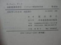 旧約聖書神学 1「イスラエルの歴史伝承の神学」・2「イスラエルの預言的伝承の神学」 全２冊セット