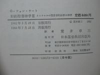 旧約聖書神学 1「イスラエルの歴史伝承の神学」・2「イスラエルの預言的伝承の神学」 全２冊セット