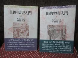 旧約聖書入門 上・下巻セット