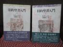 旧約聖書入門 上・下巻セット