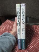 旧約聖書入門 上・下巻セット