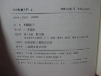 旧約聖書入門 上・下巻セット