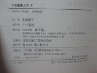 旧約聖書入門 上・下巻セット