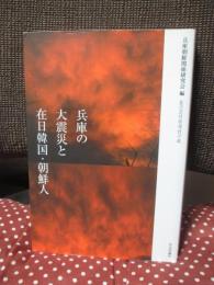 兵庫の大震災と在日韓国・朝鮮人