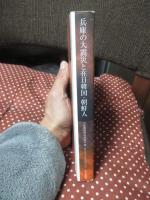 兵庫の大震災と在日韓国・朝鮮人