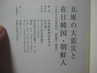 兵庫の大震災と在日韓国・朝鮮人