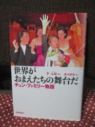 世界がおまえたちの舞台だ : チョン・ファミリー物語