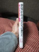 世界がおまえたちの舞台だ : チョン・ファミリー物語