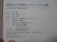 世界がおまえたちの舞台だ : チョン・ファミリー物語