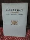 旧約聖書釈義入門 : その方法と実際