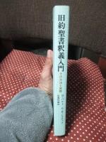 旧約聖書釈義入門 : その方法と実際
