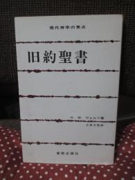 旧約聖書