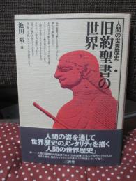「旧約聖書の世界」 <人間の世界歴史 1>