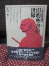「旧約聖書の世界」 <人間の世界歴史 1>