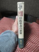 「旧約聖書の世界」 <人間の世界歴史 1>