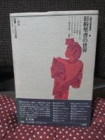 「旧約聖書の世界」 <人間の世界歴史 1>