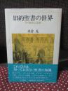旧約聖書の世界 : その歴史と思想