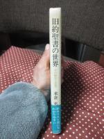 旧約聖書の世界 : その歴史と思想