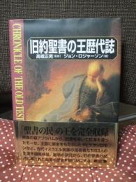 旧約聖書の王歴代誌