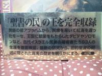 旧約聖書の王歴代誌