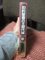 旧約聖書の王歴代誌