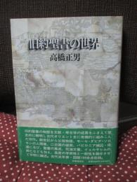旧約聖書の世界 : アブラハムから死海文書まで
