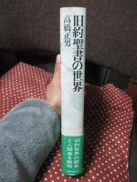 旧約聖書の世界 : アブラハムから死海文書まで