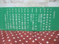 旧約聖書の世界 : アブラハムから死海文書まで