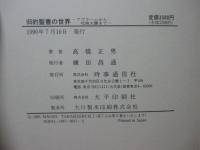 旧約聖書の世界 : アブラハムから死海文書まで
