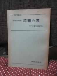 苦難の僕 : イザヤ書53章の研究