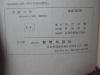 苦難の僕 : イザヤ書53章の研究