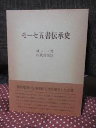 モーセ五書伝承史