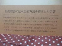 モーセ五書伝承史