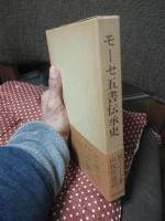 モーセ五書伝承史