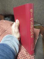 モーセ五書伝承史