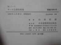 モーセ五書伝承史