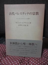 古代パレスティナの宗教 : ヤハウェとカナァンの神々