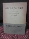 古代パレスティナの宗教 : ヤハウェとカナァンの神々
