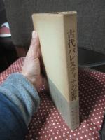 古代パレスティナの宗教 : ヤハウェとカナァンの神々