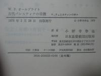 古代パレスティナの宗教 : ヤハウェとカナァンの神々