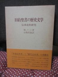 旧約聖書の歴史文学 : 伝承史的研究
