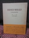 旧約聖書の歴史文学 : 伝承史的研究