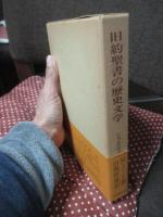旧約聖書の歴史文学 : 伝承史的研究