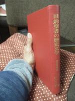 旧約聖書の歴史文学 : 伝承史的研究