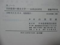 旧約聖書の歴史文学 : 伝承史的研究