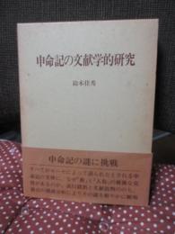 申命記の文献学的研究