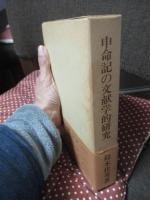 申命記の文献学的研究